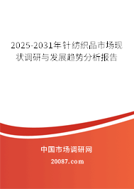 针纺织品行业发展趋势 2025-2031年针纺织品市场现状调研与发展趋势分析